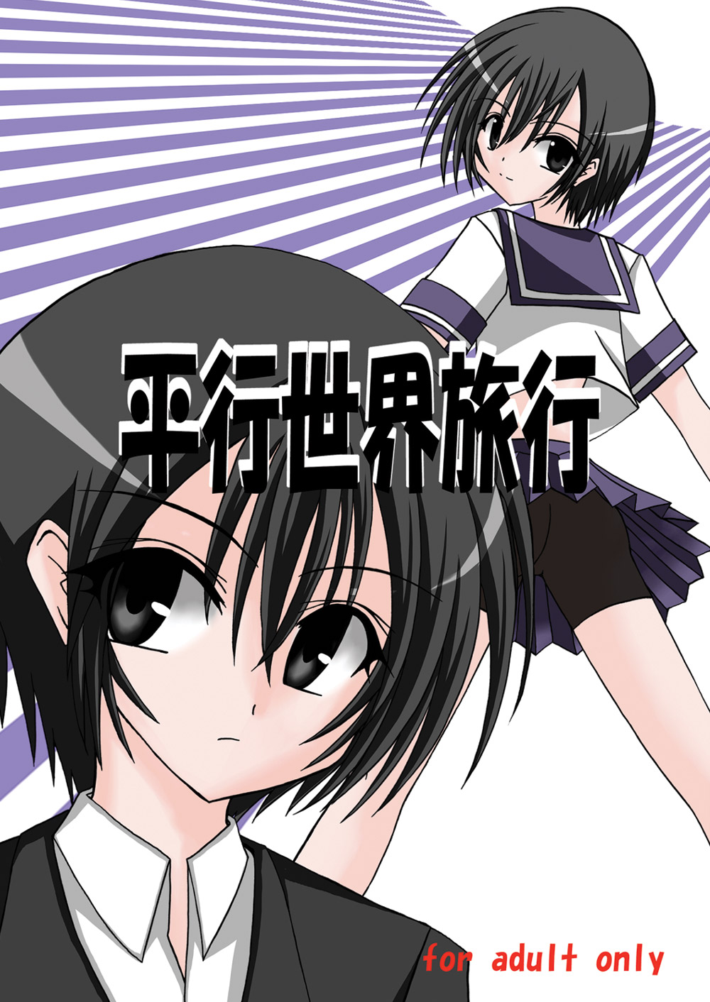 平行世界旅行 page 1 full