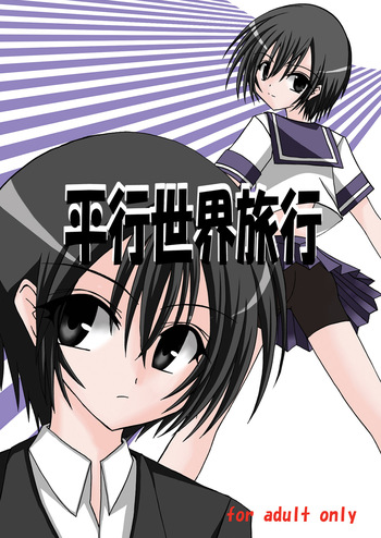 平行世界旅行 cover