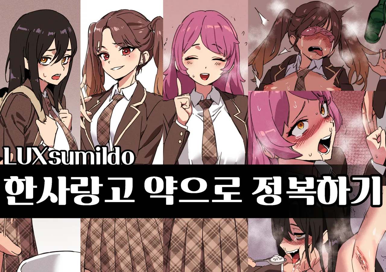 한사랑고 약으로 정복하기 page 1 full