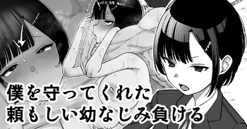 Boku o Mamotte Kureta Tanomoshii Osananajimi, Makeru | My Strong Childhood Friend Who Always Protected Me… Loses cover