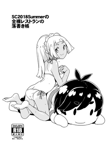 SC2018Summerの全裸レストランの落書き帳 cover