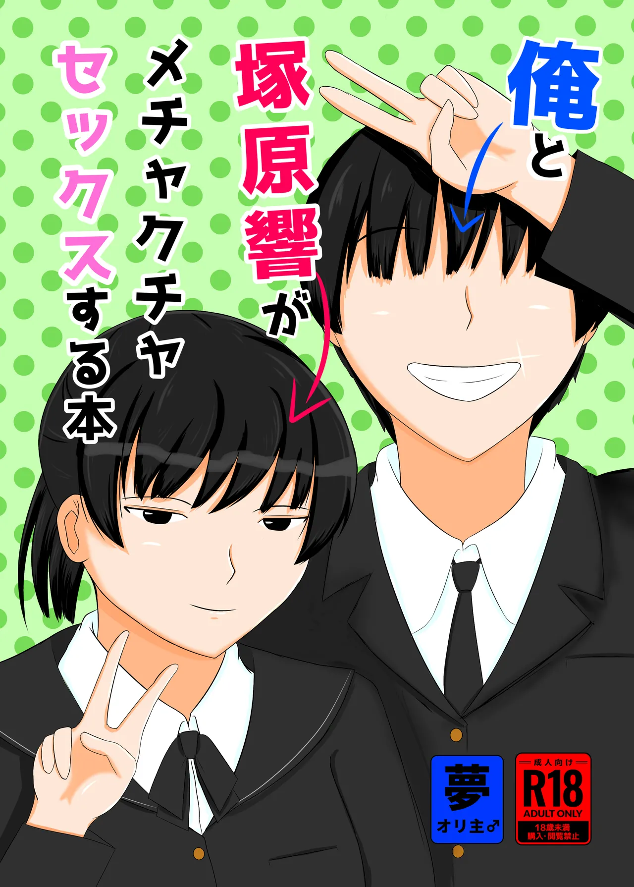 Ore to Tsukahara  Hibiki ga Mechakucha Sex Suru Hon page 1 full