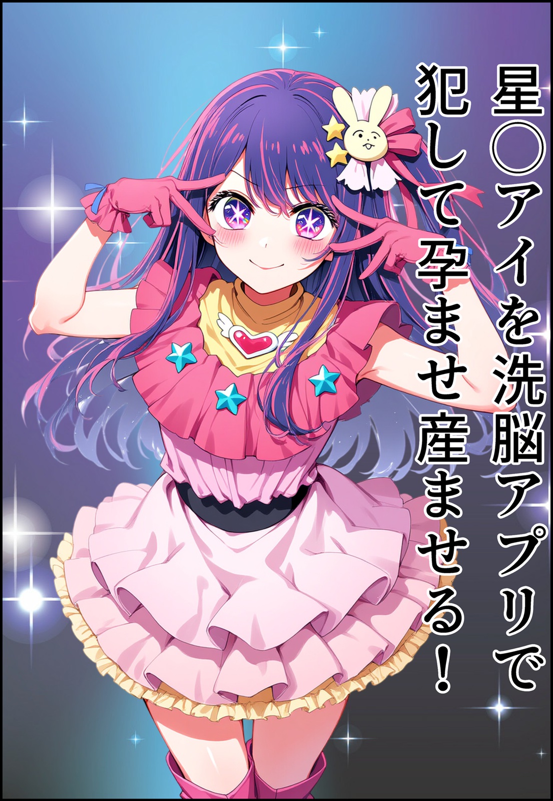 星◯アイを洗脳アプリで犯して孕ませ産ませる！ page 1 full
