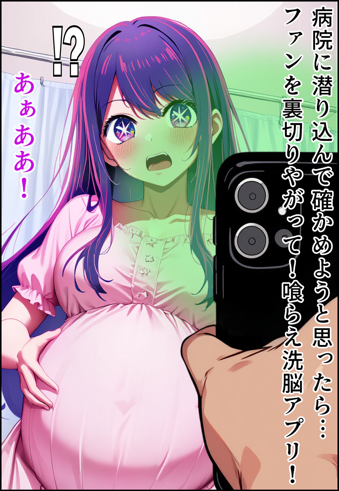 星◯アイを洗脳アプリで犯して孕ませ産ませる！ page 3 full