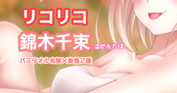 リコリス・リコイル 錦木千束 温泉