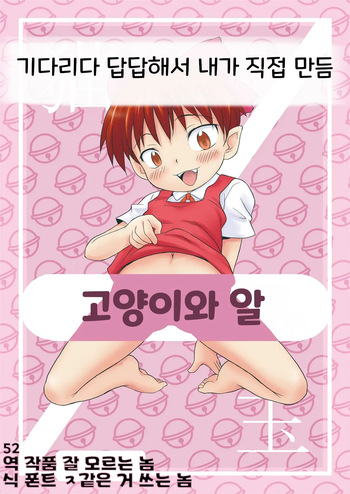 Neko to Tama. | 고양이와 알 cover