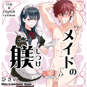 メイドの躾 cover
