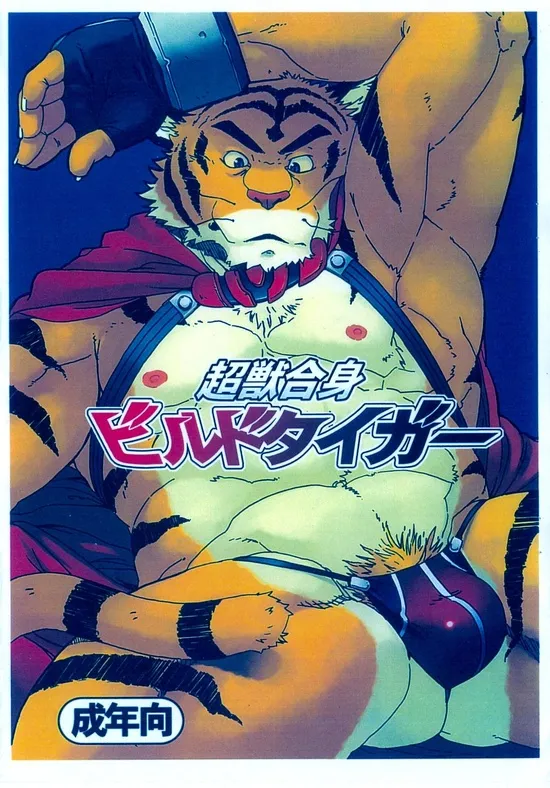 Choujuu Gasshin Build Tiger | 초수합신 빌드 타이거 1 page 1 full