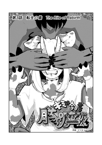 Englishキミは今日から豚魔族_第3話 cover