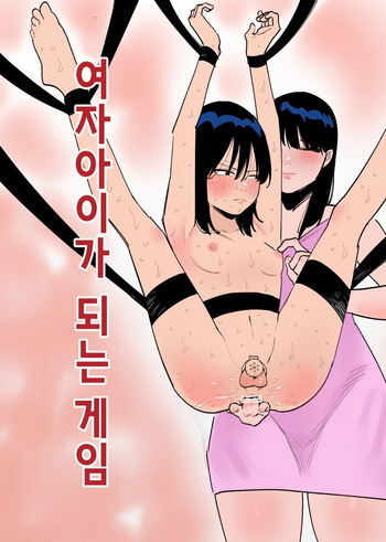 여자아이가 되는 게임 cover