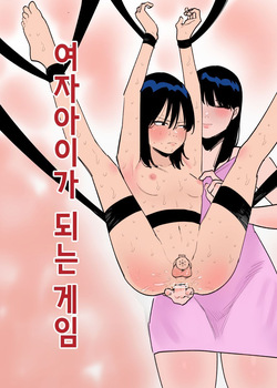 여자아이가 되는 게임