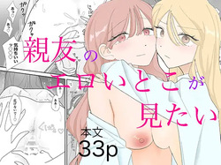 親友のエロいとこが見たい