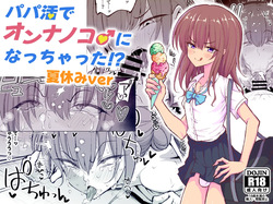 Papa Katsu de Onnanoko ♂ ni Natchatta?! Natsuyasumi Version