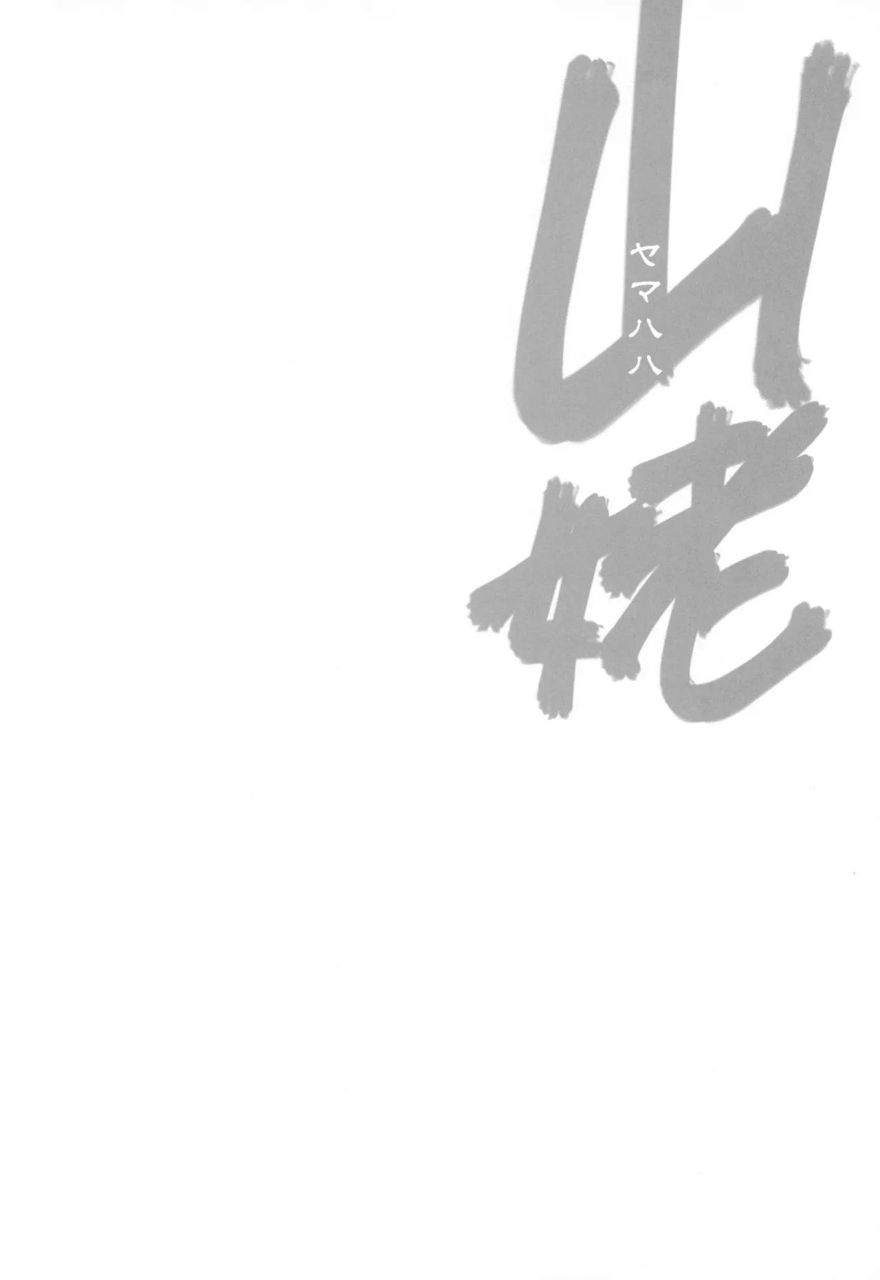 山姥～ヤマハハ～ page 4 full