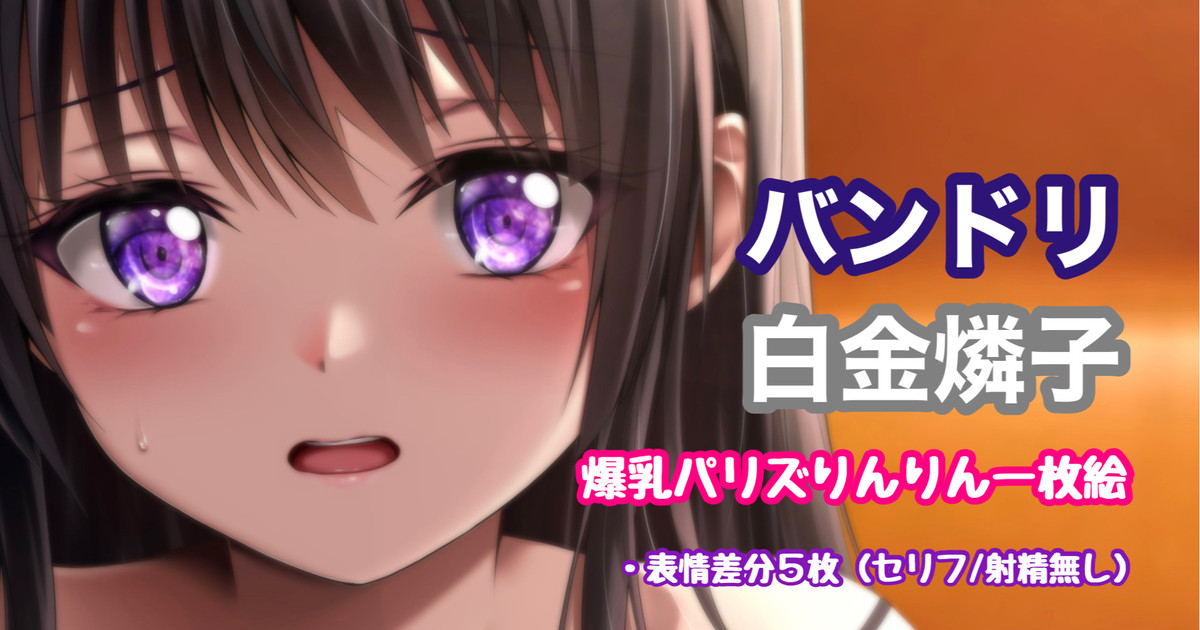 バンドリ 白金燐子 爆乳パリズりんりん page 1 full