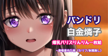 バンドリ 白金燐子 爆乳パリズりんりん cover
