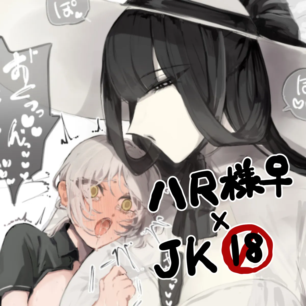 八尺様♀×JKまとめlog page 1 full