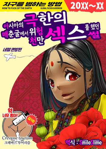 Asia no Baishun Iwara de Gun Kiwamari Gekiyaba Sex Dekita Hanashi | 아시아의 매춘굴에서 극한의 위험천만 섹스를 했던 썰 cover