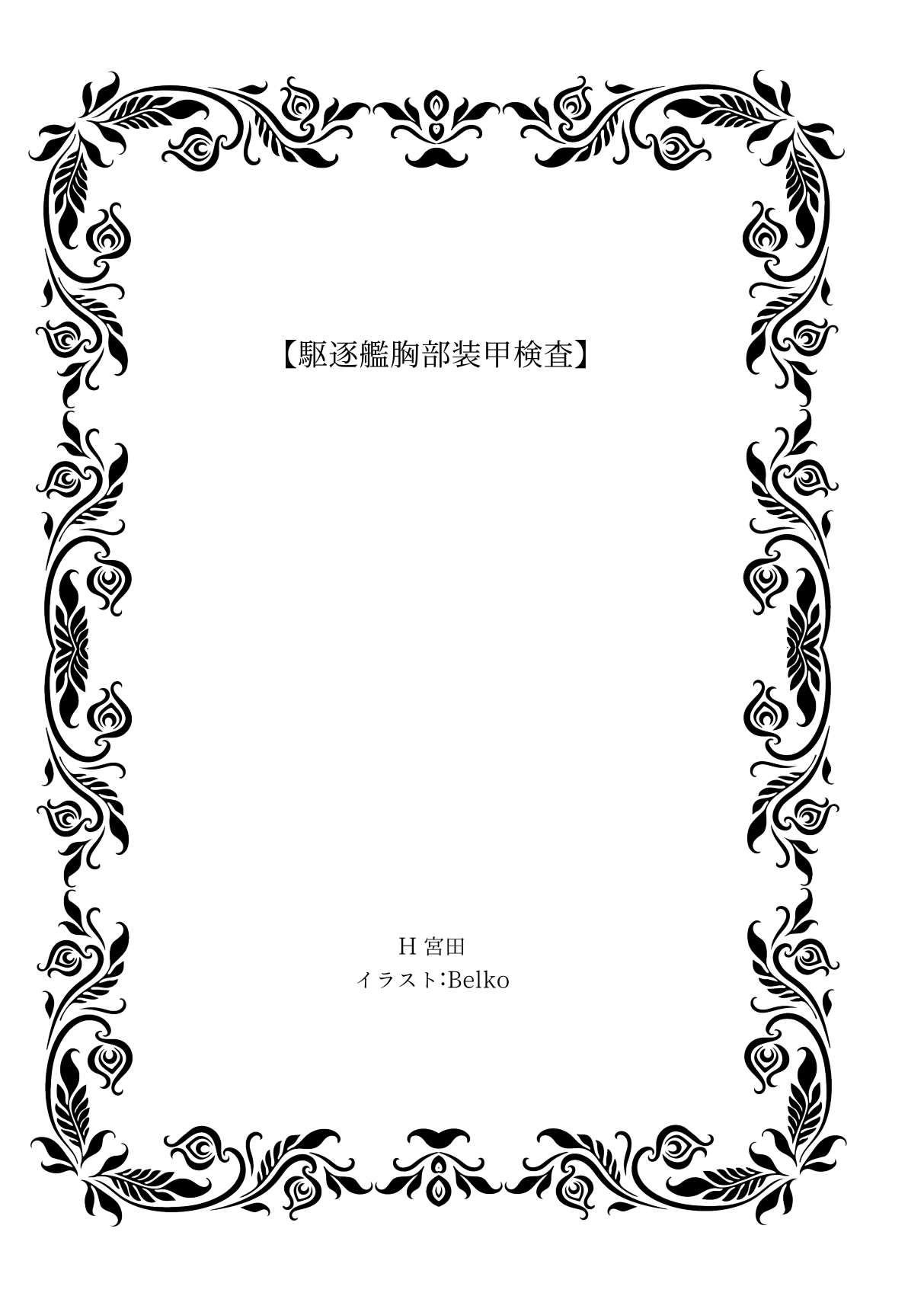 駆逐艦胸部装甲検査 page 3 full