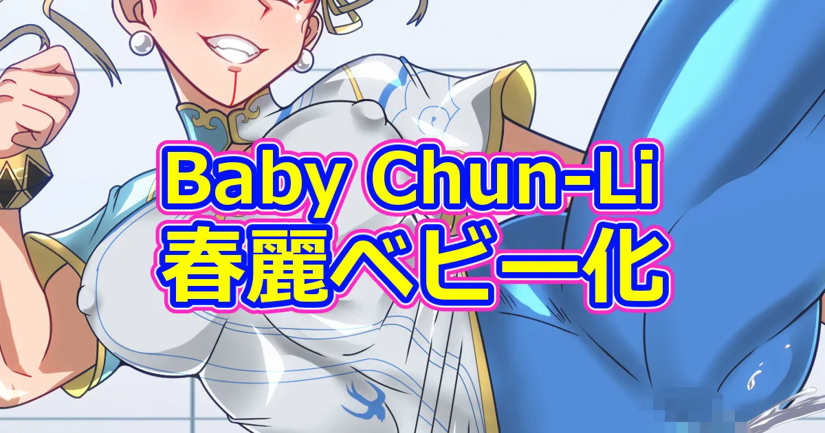 Baby Chun-Li page 1 full