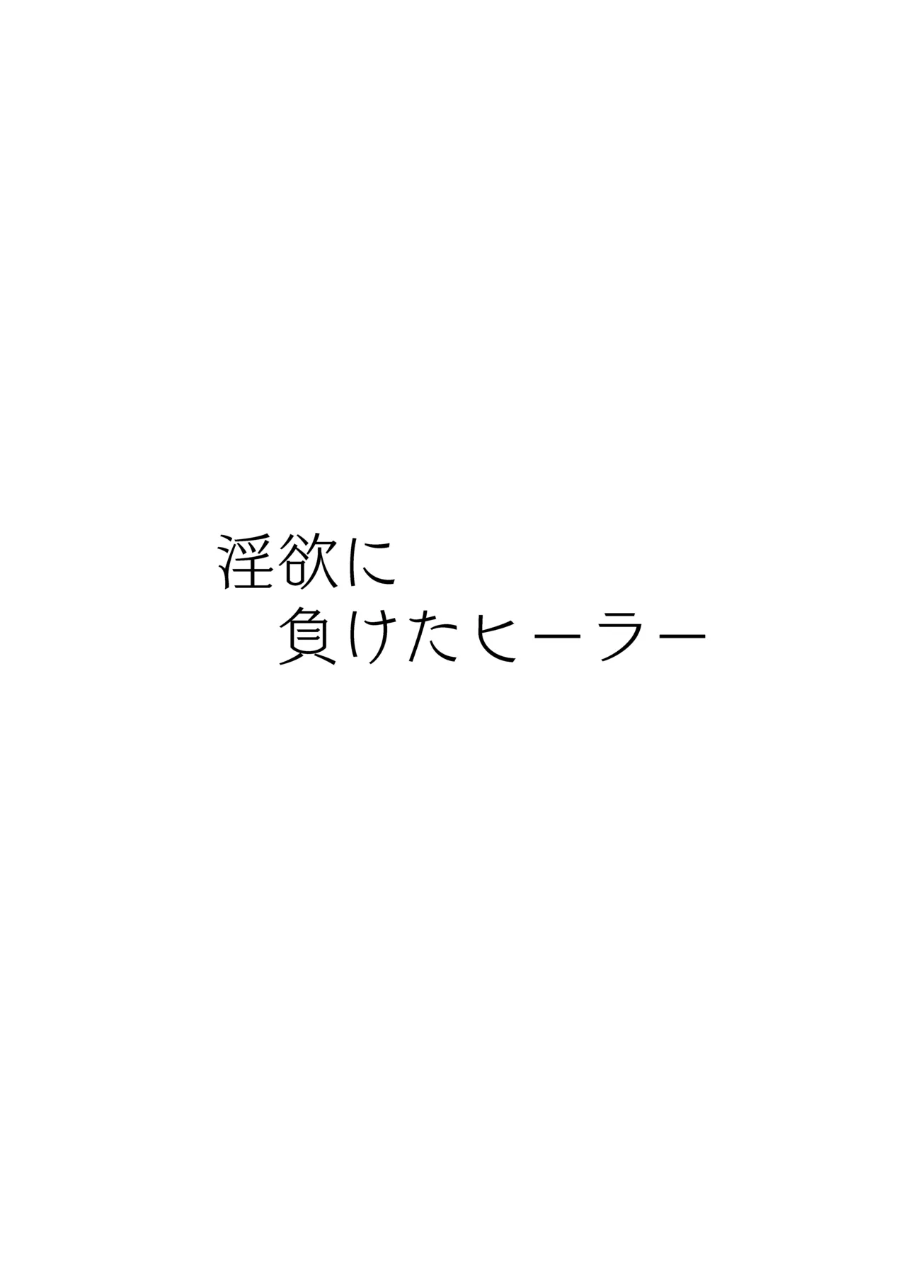 淫欲に負けたヒーラー page 3 full