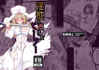 淫欲に負けたヒーラー cover