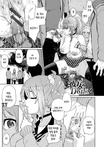 彼女とDorkる cover
