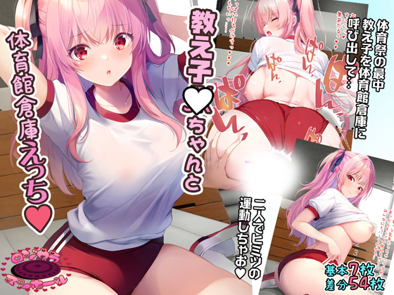 教え子JKちゃんと体育館倉庫えっち page 1 full