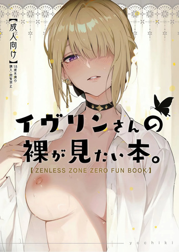 イヴリンさんの裸が見たい本 cover