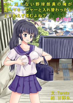 もし冴えない野球部員の俺が美人マネージャーと入れ替わったらとりあえず揉むよね?
