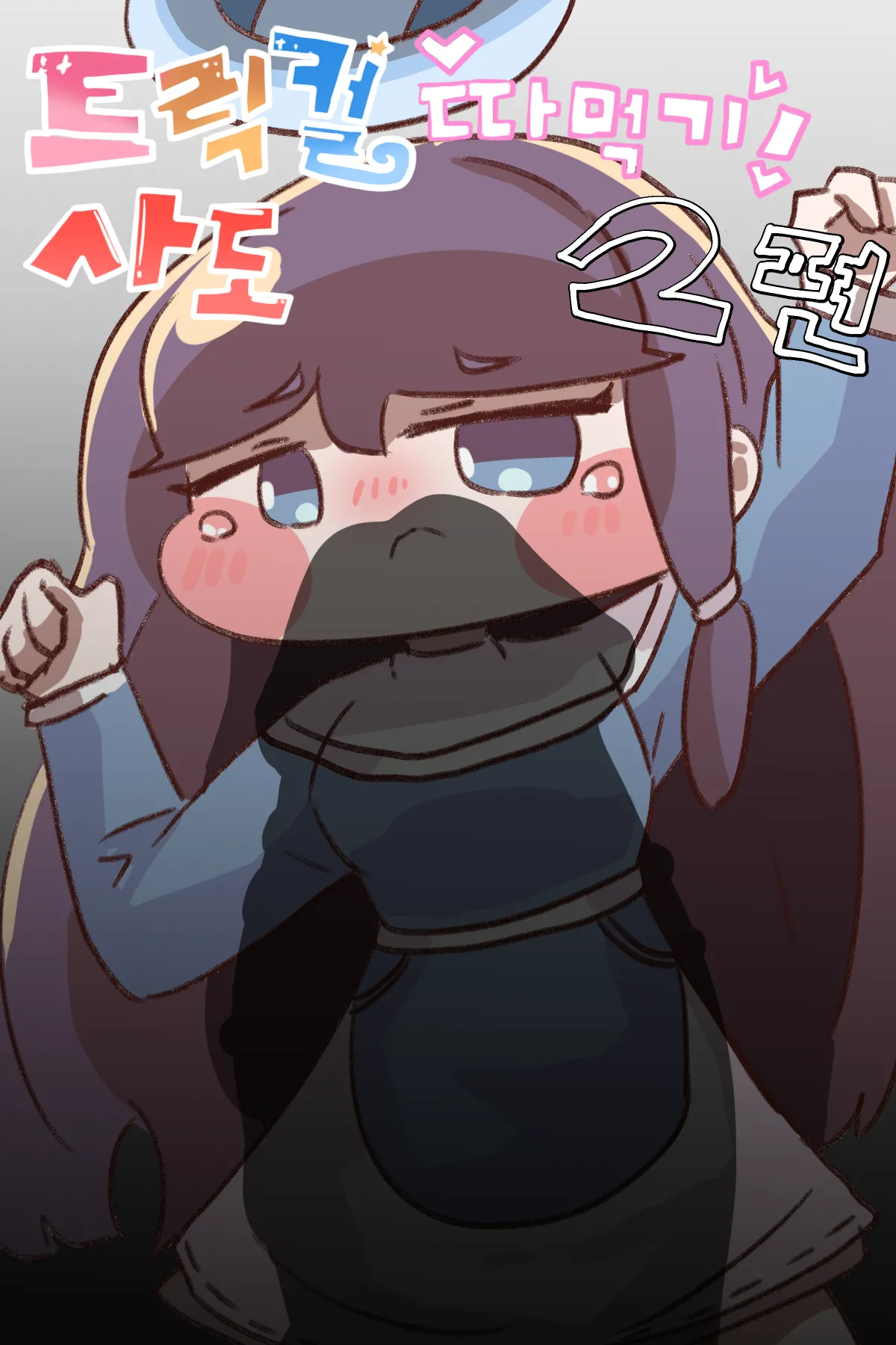 Fuck with Trickcal Apostles Part 2 page 1 full