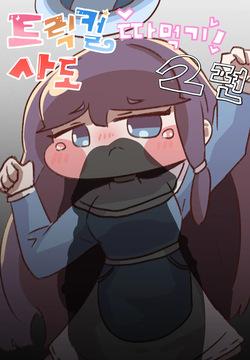 Fuck with Trickcal Apostles Part 2