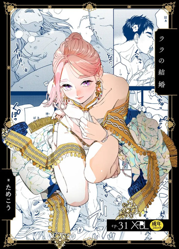 ララの結婚 ep.31【単行本7巻収録 単話版】【電子限定・18禁】 cover