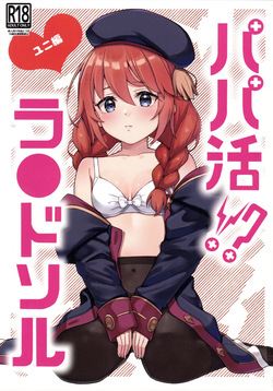 Papa-katsu!? La●dosol