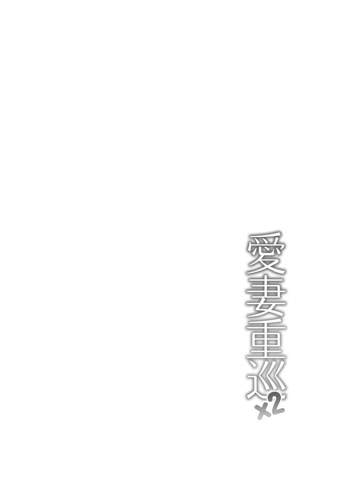 Aisai Juujun×2 page 5 full