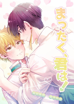 まったく、君は！