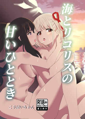 Umi to Lycoris no Amai Hitotoki cover