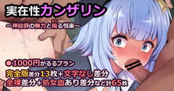 実在性カンザリン～神絵師の無力と輪る悦楽～