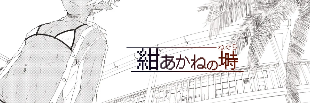 - Konakane / 紺あかね page 1 full