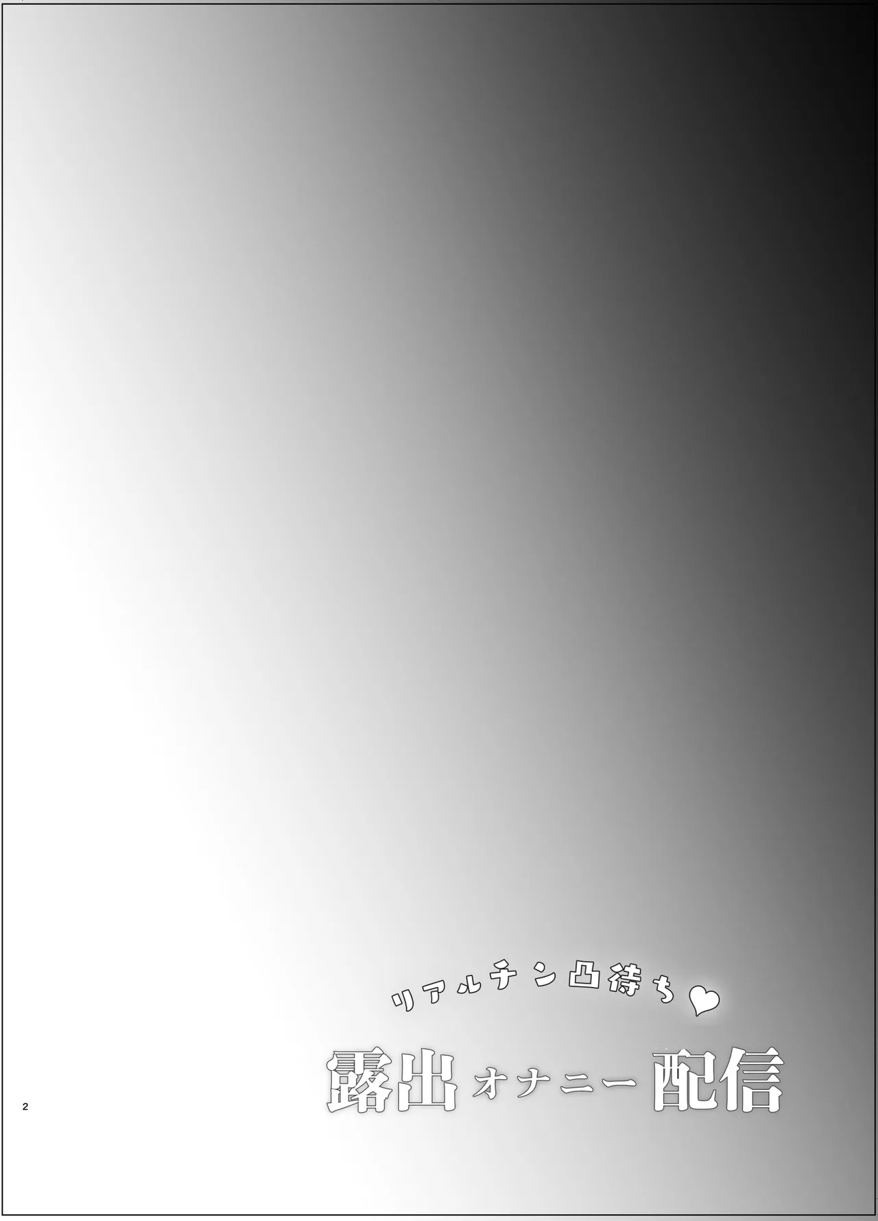 リアルチン凸待ち露出オナニー配信 page 3 full