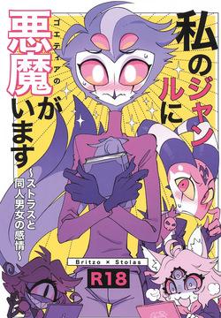 Watashi no Genre ni Goetia ga imasu