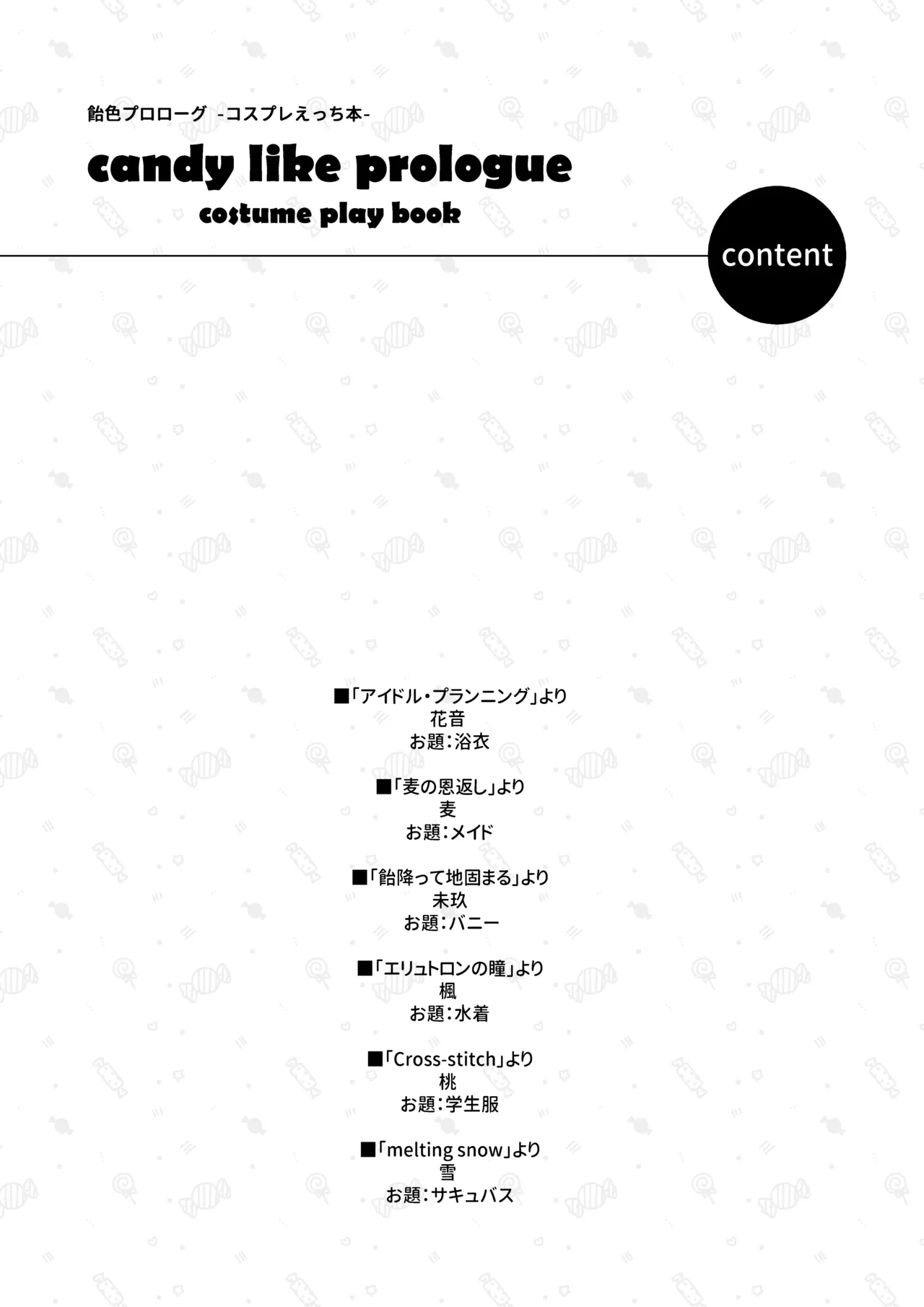 飴色プロローグ-コスプレえっち本 page 3 full