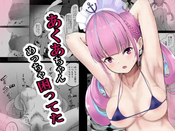 あくあちゃんめっちゃ困ってた page 1 full