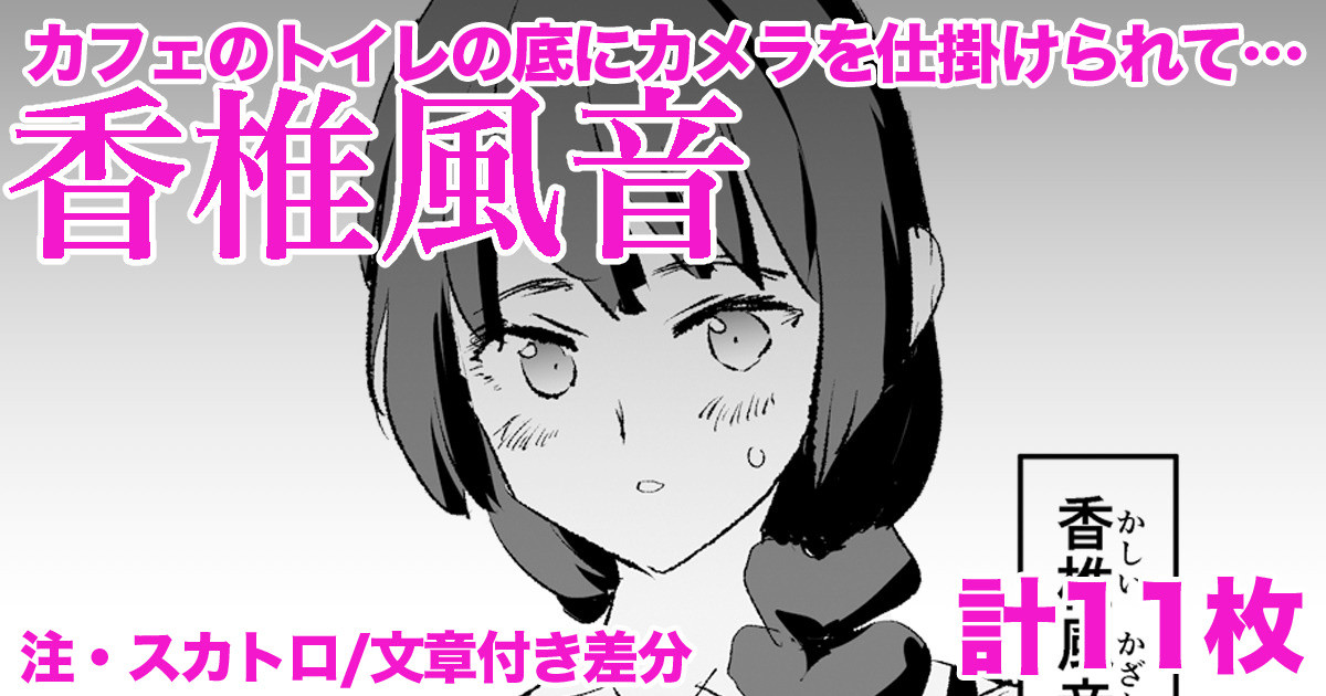 香椎風音・差分11枚 page 1 full