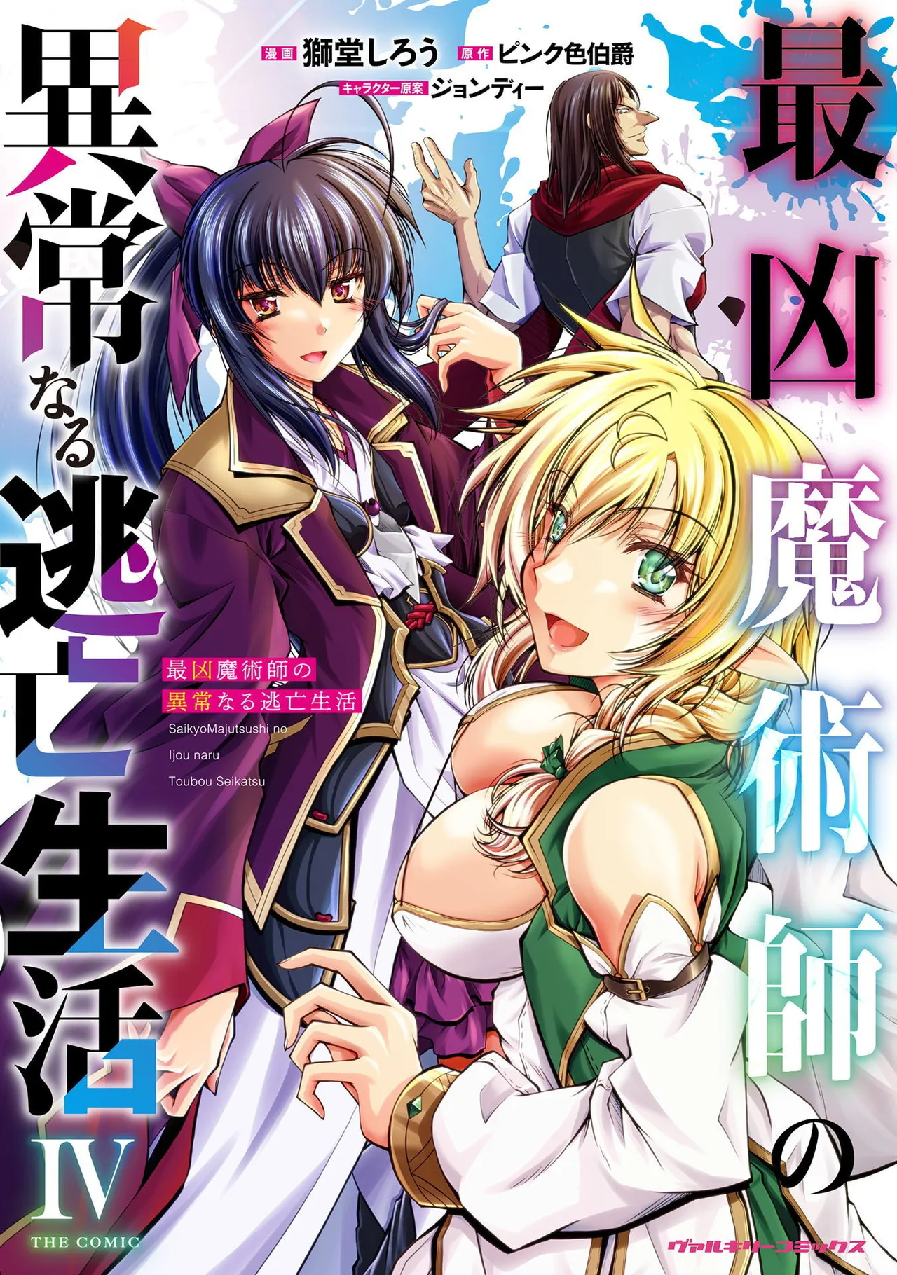 ×ピンク色伯爵 最凶魔術師の異常なる逃亡生活 THE COMIC 第04巻 page 1 full