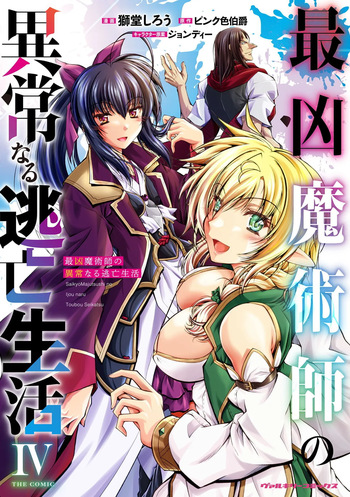 ×ピンク色伯爵 最凶魔術師の異常なる逃亡生活 THE COMIC 第04巻 cover