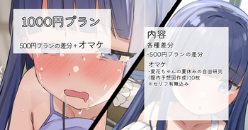 2025-11-28-【1000円プラン】夏休みのラジオオナニー・500円プランの差分＋おまけ cover