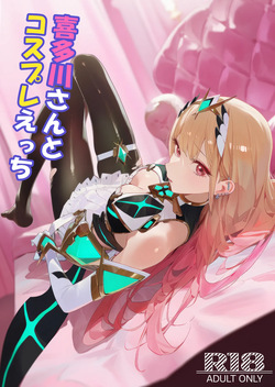 喜多川さんとコスプレえっち