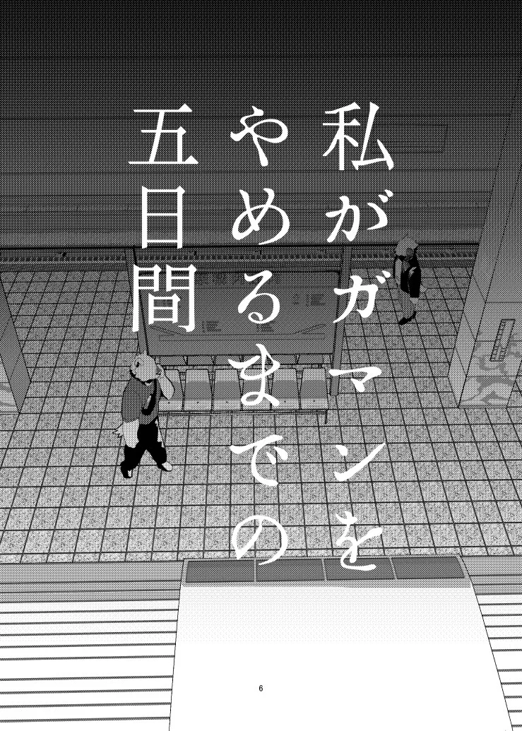 Watashi ga Gaman o Yameru Made no Itsukan page 6 full