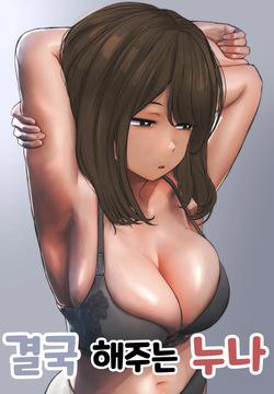 Nee-chan to no Nichijou Kaiwa | 결국 해주는 누나